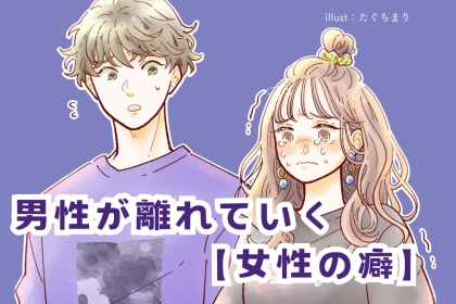 なんでやるんだろう？男性が離れていく【女性の悪い癖】とは