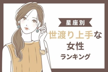 【星座別】愛嬌溢れてる？世渡り上手な女性ランキング＜第１～３位＞