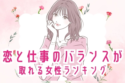 【誕生月別】人生で得しそう！恋と仕事のバランスが取れる女性＜第１位～第３位＞