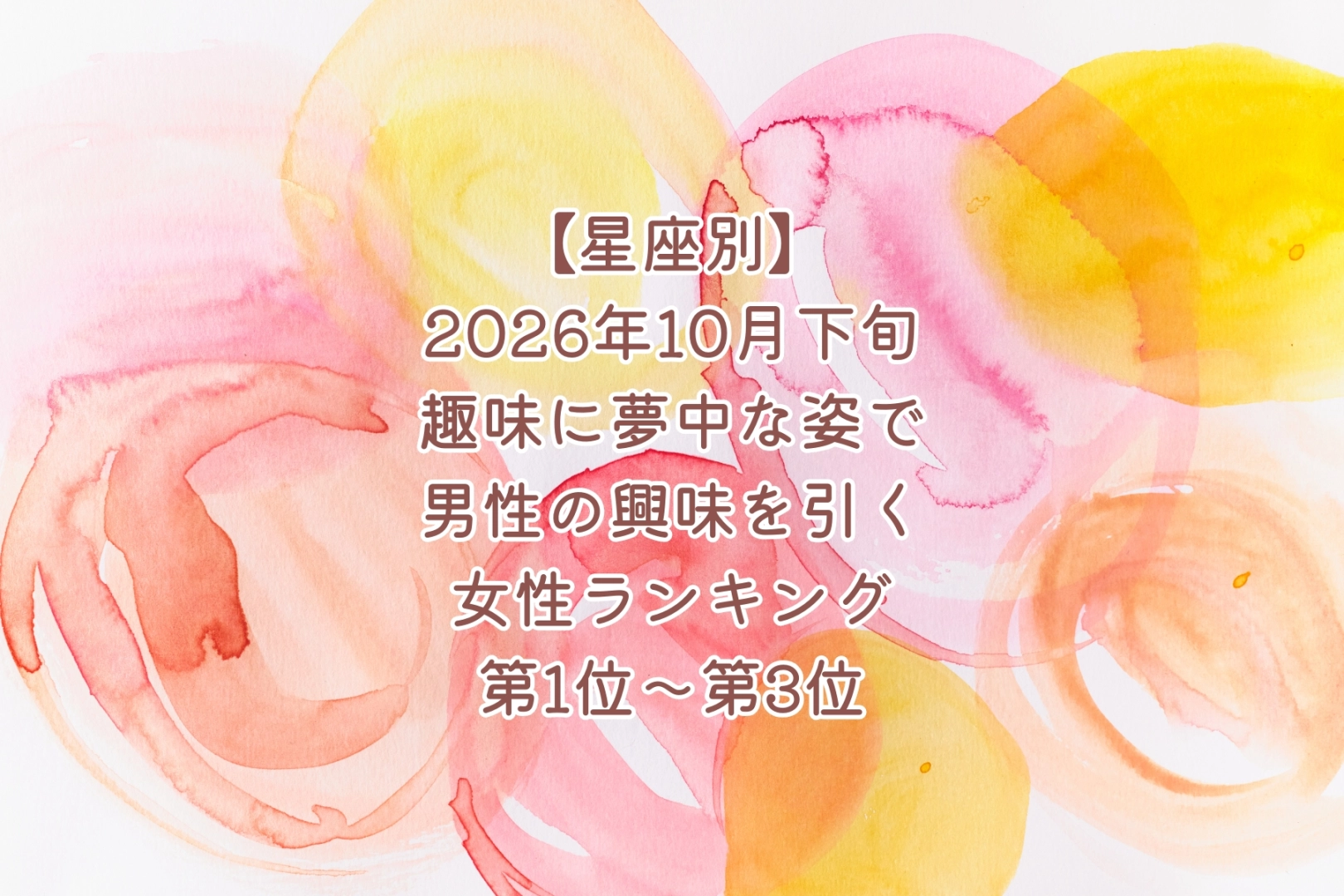 【星座別】2026年10月下旬、趣味に夢中な姿で、男性の興味を引く女性ランキング＜第１位～第３位＞