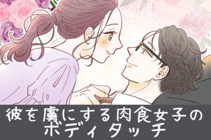 積極的なのもOK！男性を虜にする肉食女子のボディタッチ