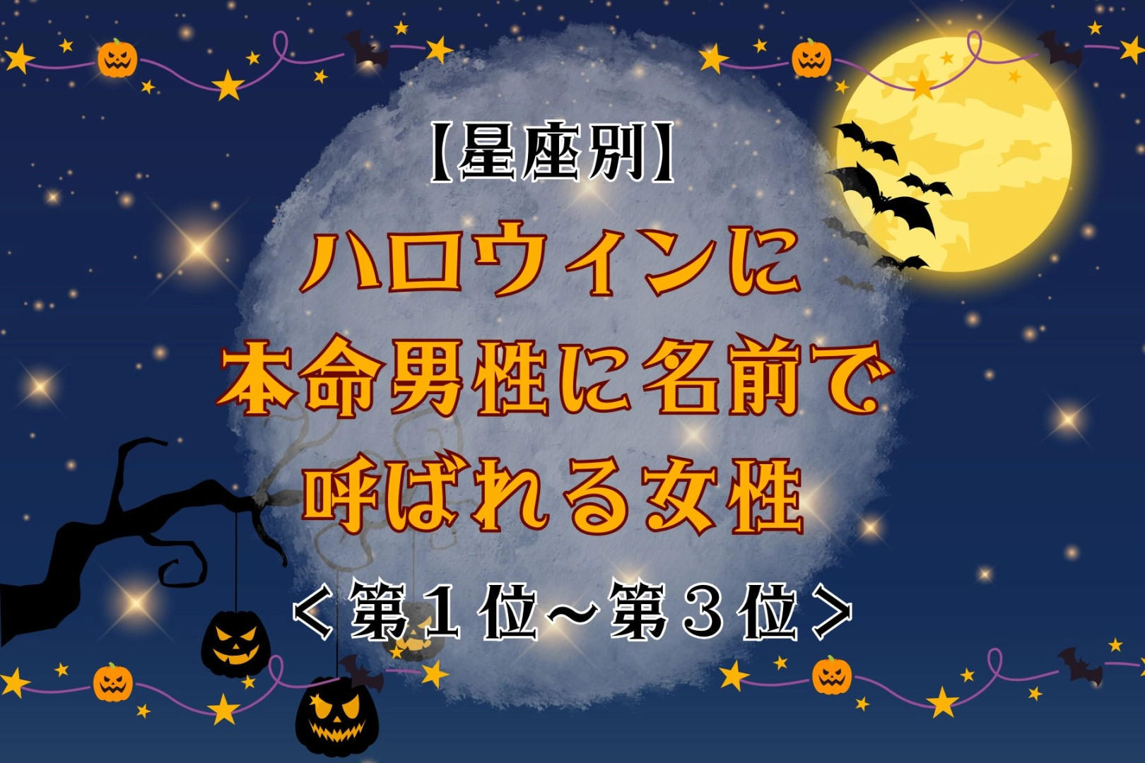 【星座別】ハロウィンに本命男性に名前で呼ばれる女性ランキング＜第１位～第３位＞