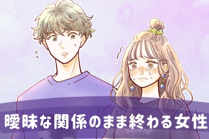 「私たちって付き合ってる…よね？」曖昧な関係のまま終わる女性の共通点とは？