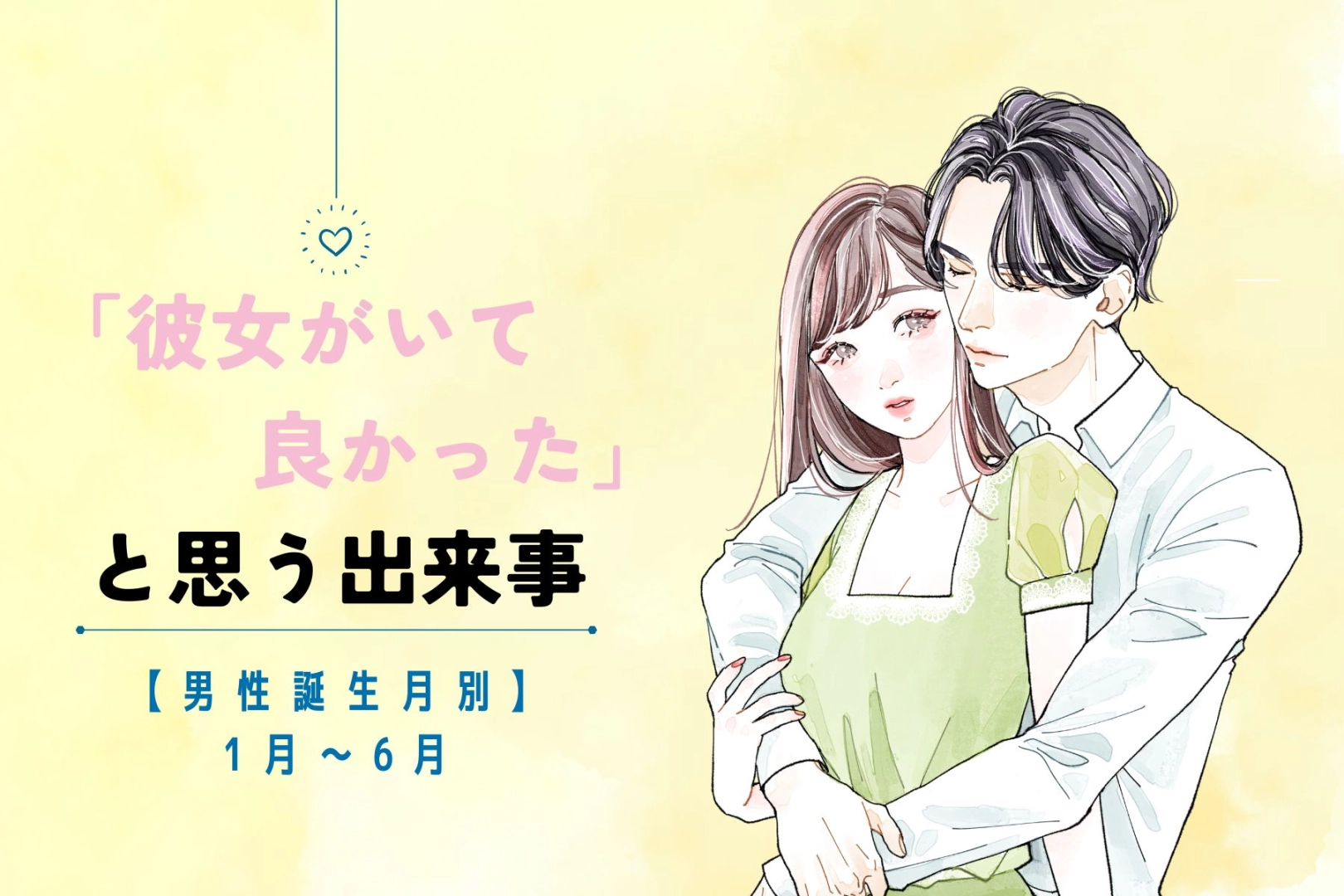 男性の誕生月でわかる!「彼女がいて良かった」と思う出来事<1月〜6月>