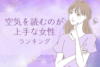 【誕生月別】空気を読むのが上手な女性ランキング＜最下位～第１０位＞