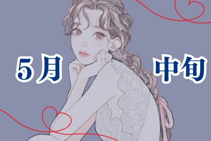 【星座別】５月中旬、トキメキの予感！？運命の相手と出会う女性＜最下位～第１０位＞