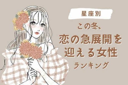 【星座別】この冬、恋の急展開を迎える女性ランキング【第１～３位】