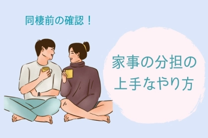 同棲をするな絶対に確認しておくべき！「家事の分担」の上手なやり方とは