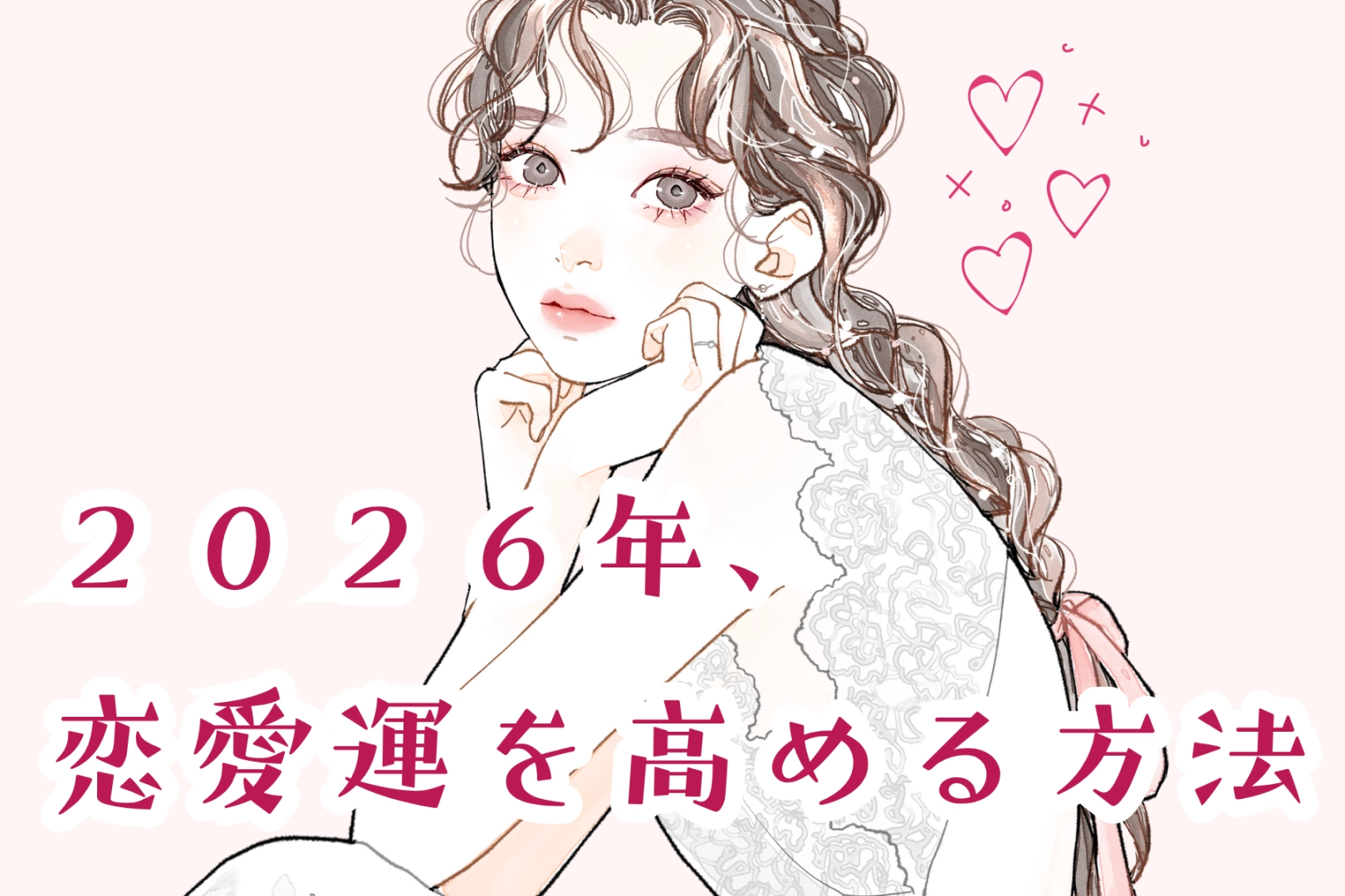 【星座別】2026年、恋愛運を高める方法＜おひつじ座～おとめ座＞