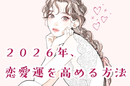 【星座別】2026年、恋愛運を高める方法＜おひつじ座～おとめ座＞