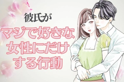 本当に愛されているか不安...「彼氏がマジで好きな女性にしか見せない行動３選」