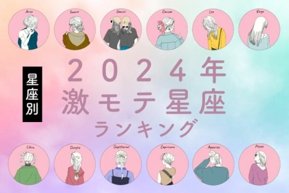 【星座別】モテすぎ注意！「２０２４年激モテ星座ランキング」＜第４〜６位＞