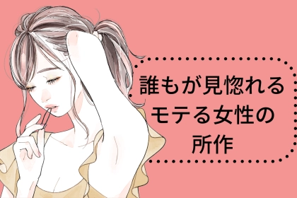 「これやってないの？」誰もが見惚れるモテる女性の所作