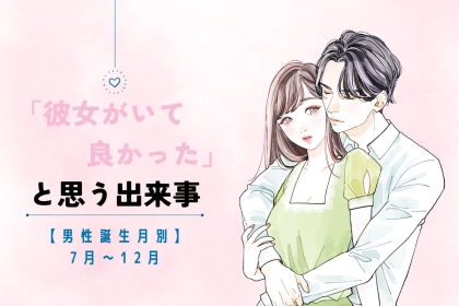 男性の誕生月でわかる！「彼女がいて良かった」と思う出来事＜７月〜１２月＞