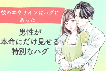 彼の本命サインはハグにあった！【男性が本命にだけ見せる特別なハグ】第３位：心を許す顔の近づけ、第２位：情熱的な強い抱擁、第１位は...？