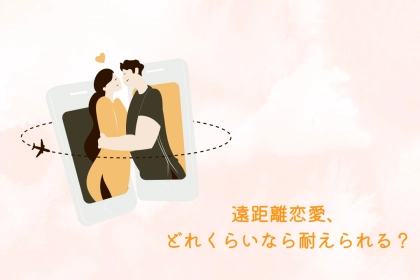 いや、しんどいな...。「遠距離恋愛」、どれくらいなら耐えられる？