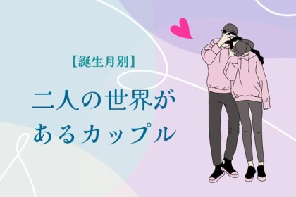【誕生月別】お似合いだよね...。「二人の世界」があるカップルランキング＜第４位〜第６位＞