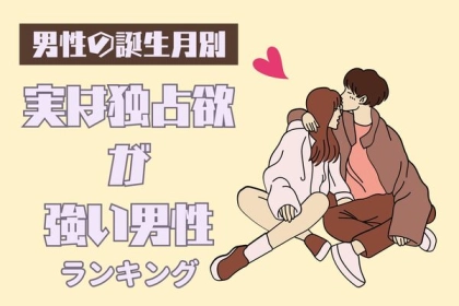 【誕生月別】実は独占欲が強い男性ランキング〈第４位～第６位〉