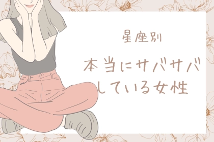 【星座別】自称じゃなくてガチ。「本当にサバサバしている女性」ランキング＜第４位～第６位＞