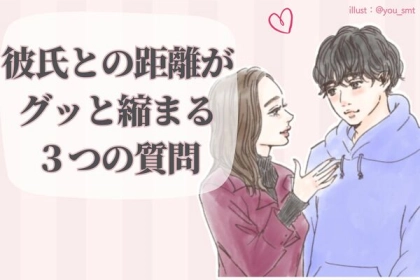 今よりもっと好きが止まらなくなる！彼氏との距離が「グッと縮まる」３つの質問