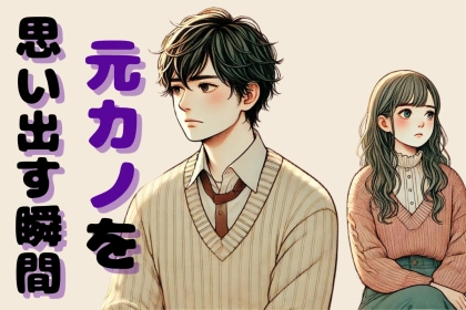 残酷だけど本音です。彼氏が「元カノ」を思い出す瞬間