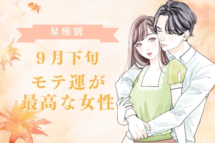 【星座別】９月下旬、モテ運が最高な女性ランキング＜第１位～第３位＞
