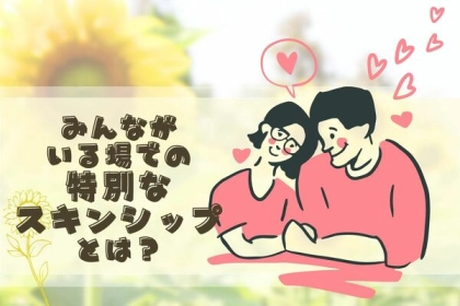 周囲との差をつけよう！みんながいる場での特別な愛情表現