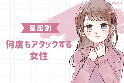 【星座別】「絶対にあきらめない」何度もアタックし続ける女性ランキング＜第４位～第６位＞