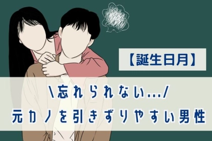 【誕生月別】忘れられない...！「元カノを引きずりやすい男性」＜第１位〜第３位＞