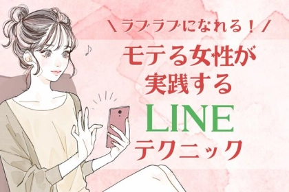 モテる女性が実践している【LINEテクニック】とは？♡３位：絵文字やスタンプを上手に使う、第２位：返信のタイミングを工夫する 、第１位は...？