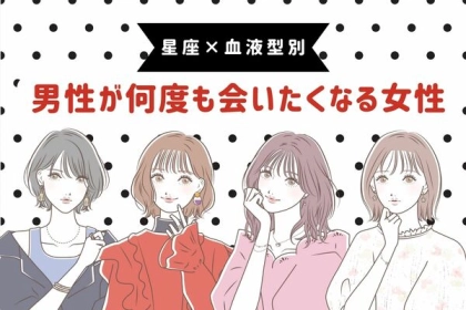 【星座x血液型別】なんか気になる...男性が何度も会いたくなる女性＜第１～３位＞
