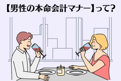 彼が本気だと分かる！【男性の本命会計マナー】って？第３位：割り勘、第２位：自分が全額負担、第１位は...？