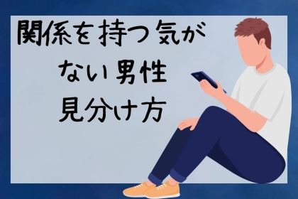 「優しいのに傷つけてくる」関係を持つ気がない男の見分け方