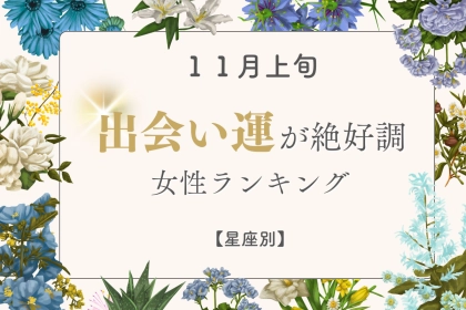 【星座別】１１月上旬、出会い運絶好調な女性ランキング＜第４位～第６位＞