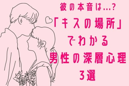彼の本音は...？【キスの場所】でわかる男性の深層心理３選