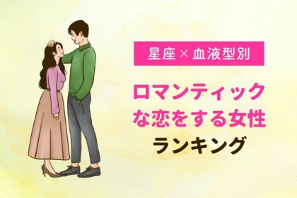 【星座x血液型別】ロマンティックな恋をする女性ランキング＜第４〜６位＞