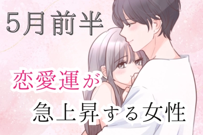 【星座別】５月前半、恋愛運が急上昇する女性ランキング＜第４位～第６位＞