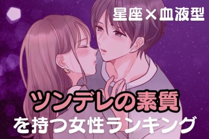 【星座x血液型別】気づいてない？「ツンデレ素質」がある女性ランキング〈第４位～第６位〉