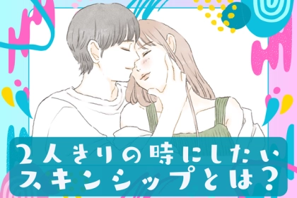 男性が待ってる！【二人きりの時にしたいふれあい】第３位ハグ、第２位手をつなぐ、第１位は...？