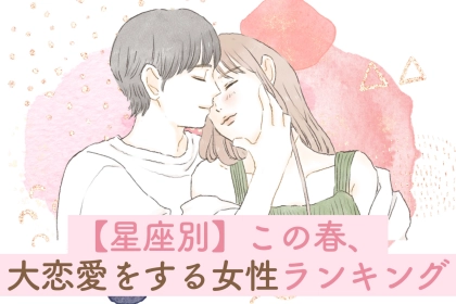 【星座別】この春、大恋愛をする女性ランキング＜第１位〜第３位＞