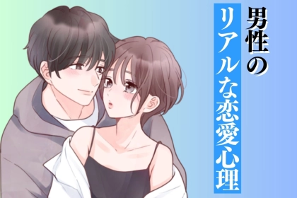「知らなかったでは、もう遅い」男性特有のリアルな恋愛心理