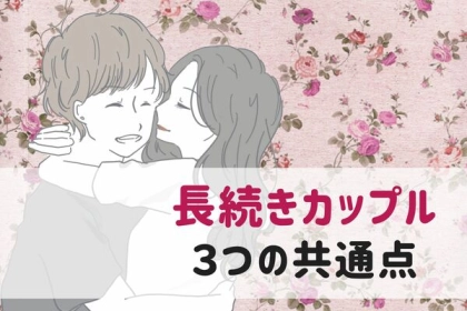 「実は、相性の良さじゃない」長続きするカップルに共通する、３つの特徴とは
