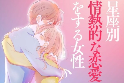 【星座別】１月、情熱的な恋愛をする女性ランキング＜第４〜６位＞