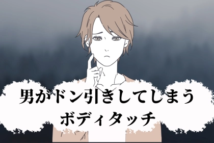 「生理的に無理...」男がドン引きするボディタッチ３選