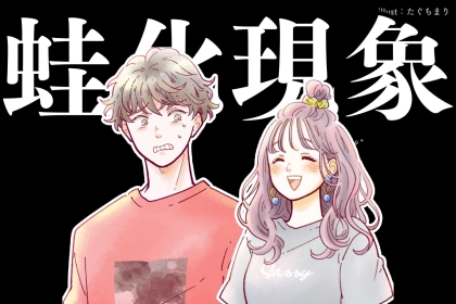 長続きしない原因かも！蛙化現象を起こされてしまう女性の共通点