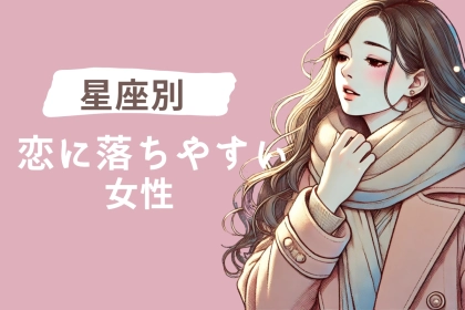 【星座別】突然恋に落ちやすい女性ランキング＜第１位～第３位＞