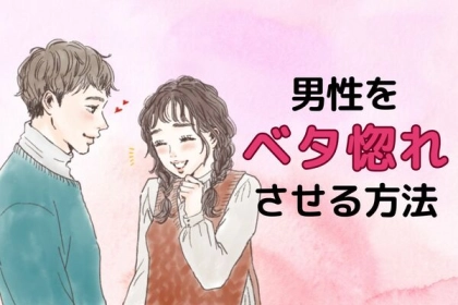 気になる彼を落としたい♡男性をべた惚れさせる方法