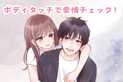 ボディタッチは指標になる！「彼の心離れ」はボディタッチを使って見抜くことができます。