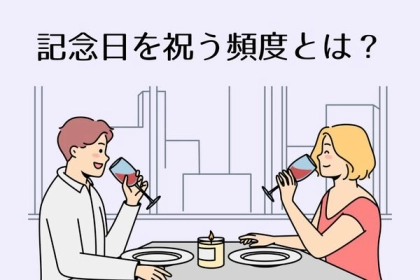 カップルごとにバラバラ？「記念日を祝う頻度」とは？
