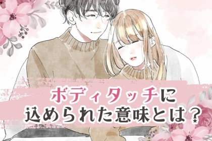 【ボディタッチ】でわかる！触れられた時に込められた意味が強い部分とは？
